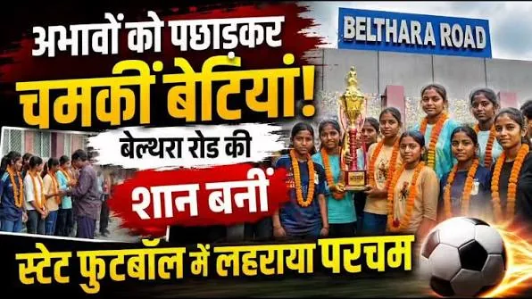खेल जगत में चमक: बेल्थरा रोड की तीन बेटियों ने राज्य स्तर पर किया उत्तर प्रदेश का प्रतिनिधित्व