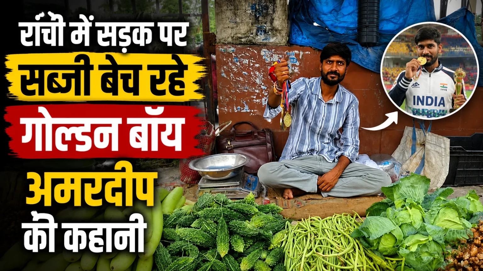 खिलाड़ी की लाचारी: देश के लिए चार स्वर्ण पदक जीतने के बावजूद अमरदीप को नहीं मिली नौकरी, अब सब्जी बेचने को मजबूर