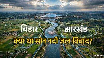 सोन नदी समझौता: बिहार और झारखंड के बीच पानी के विवाद पर हुआ नया करार