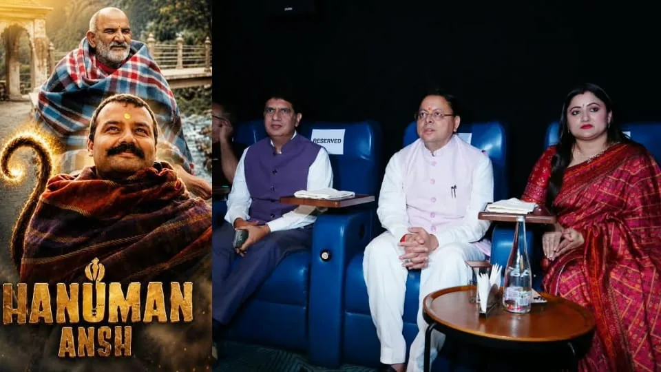 बड़ा निर्णय: सीएम धामी ने हनुमान अंश फिल्म को एसजीएसटी से दी पूरी छूट