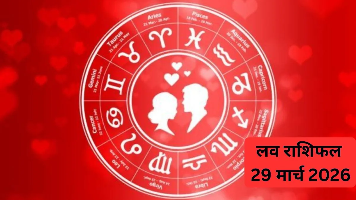 प्रेम राशिफल विशेष: 29 सितंबर 2026 को सभी राशियों के लिए रिश्तों और भावनाओं का विश्लेषण