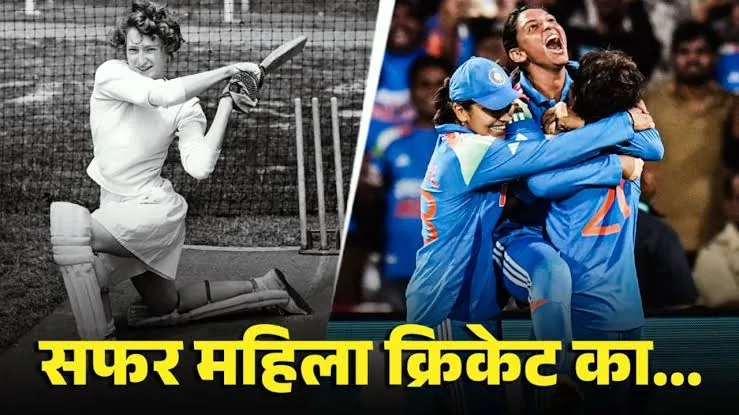 क्रिकेट इतिहास: मैच के दौरान पहली बार गूंजा वंदे मातरम, महिला टीम ने जीता एशिया कप