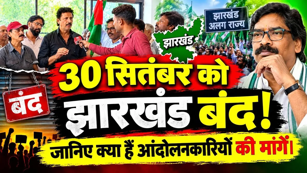 बड़ा ऐलान: आगामी 30 सितंबर को झारखंड बंद का किया गया आह्वान