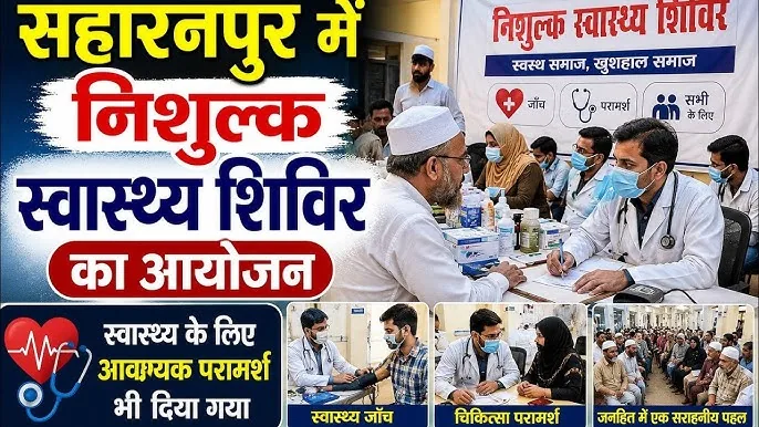 स्वास्थ्य लाभ: सहारनपुर में मुफ्त चिकित्सा शिविर में तीन सौ से अधिक लोगों ने कराई स्वास्थ्य जांच