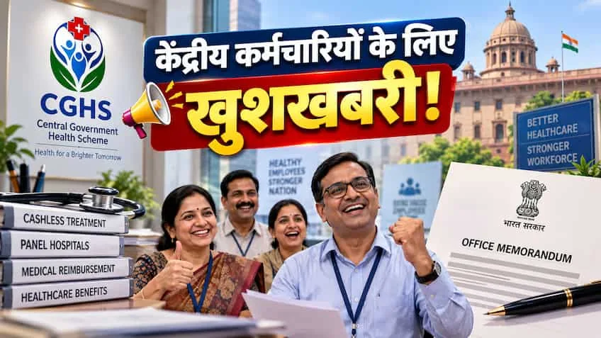 बड़ी राहत: आठवें वेतन आयोग से पहले स्वास्थ्य योजना की शर्त खत्म, देशभर में नियम लागू