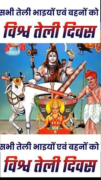 विश्व तेली दिवस: समाज के उत्थान और राजनीतिक भागीदारी पर जोर