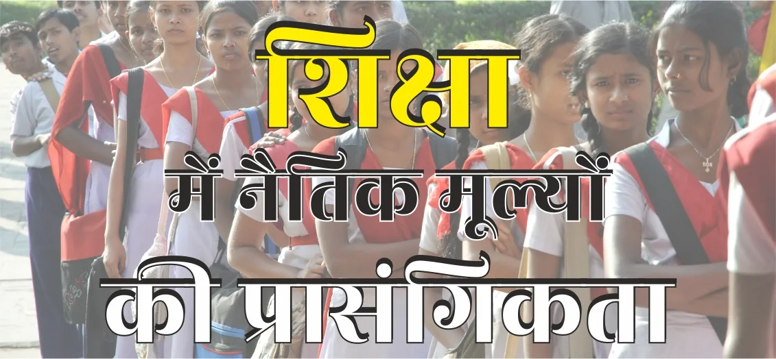 नैतिक शिक्षा की जरूरत: लखनऊ सहित पूरे देश में शिक्षा व्यवस्था को मजबूत करने पर जोर
