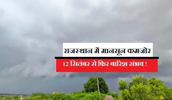 कमजोर मानसून: राजस्थान में बारिश थमी, 12 सितंबर से नया दौर संभव