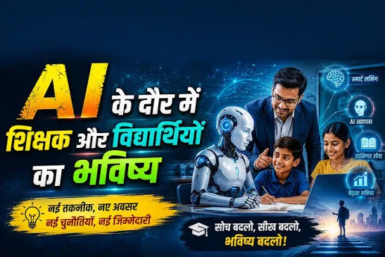तकनीकी शिक्षा का नया रोडमैप: बिहार में एआई, रोबोटिक्स और रिसर्च फंड को मिलेगा बढ़ावा