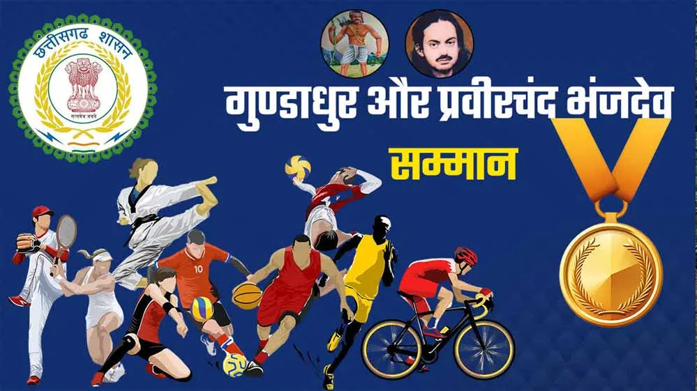 अलंकरण आवेदन अंतिम तिथि: भंजदेव खेल सम्मान के लिए 30 तारीख तक करें आवेदन