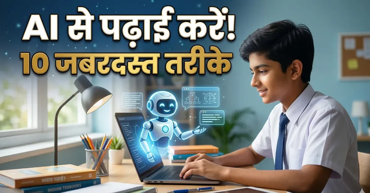 एआई से पढ़ाई: तकनीक से ज्ञान आसान पर नंबरों की गारंटी नहीं, जानें सही तरीका