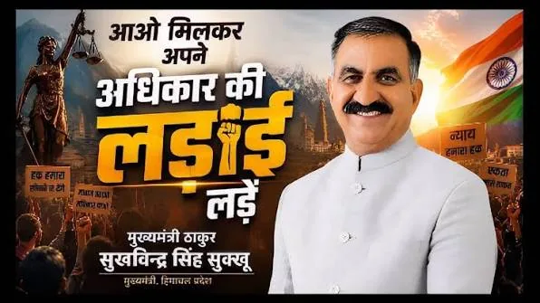 विशेष सूचना जारी: निदेशक जनसंपर्क शिमला ने मुख्यमंत्री ठाकुर सुखविंदर सिंह और सहयोगियों पर महत्वपूर्ण अपडेट दिया
