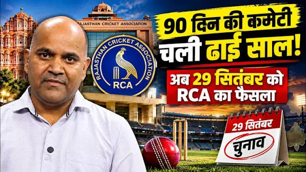 चुनावी गतिरोध समाप्त: राजस्थान क्रिकेट एसोसिएशन चुनाव के लिए 29 सितंबर को होगा मतदान