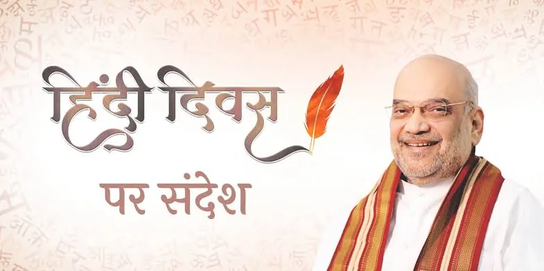 भाषा की प्रगति: केंद्रीय गृह मंत्री अमित शाह ने कहा कि हिंदी अन्य भारतीय भाषाओं को साथ लेकर आगे बढ़ रही है और तकनीक तथा अनुसंधान का प्रमुख माध्यम बन रही है