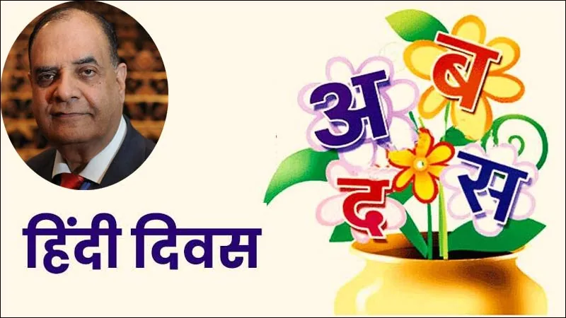 भाषा संवाद का आधार: हिंदी को रोजगार, तकनीक और शोध से जोड़ने पर जोर