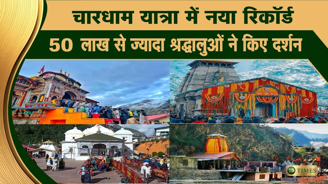 नया ऐतिहासिक रिकॉर्ड: चारधाम यात्रा में 50 लाख 28 हजार से अधिक श्रद्धालु पहुंचे