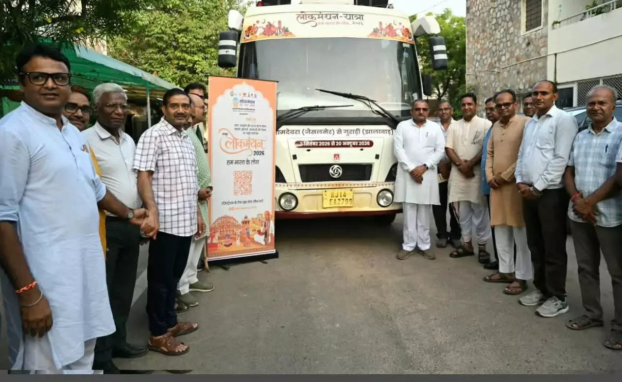 विचार कुंभ: राष्ट्रीय विचार कुंभ लोकमंथन-2026 के लिए राजस्थान में लोक दर्शन यात्रा का हुआ शुभारंभ