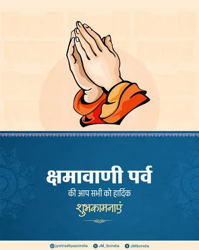 क्षमावाणी पर्व का संदेश: मन की कटुता दूर करना है सबसे जरूरी