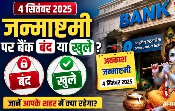 बैंक अवकाश: 4 सितंबर 2026 को जन्माष्टमी पर विभिन्न राज्यों में बैंक खुले रहेंगे या बंद