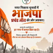 राजनीतिक लहर: राजस्थान निकाय चुनावों में भाजपा की मजबूत स्थिति और निर्दलीय उम्मीदवारों का शानदार प्रदर्शन