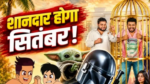 ओटीटी धमाका: सितंबर के दूसरे हफ्ते रिलीज होंगी 12 नई फिल्में और वेब सीरीज