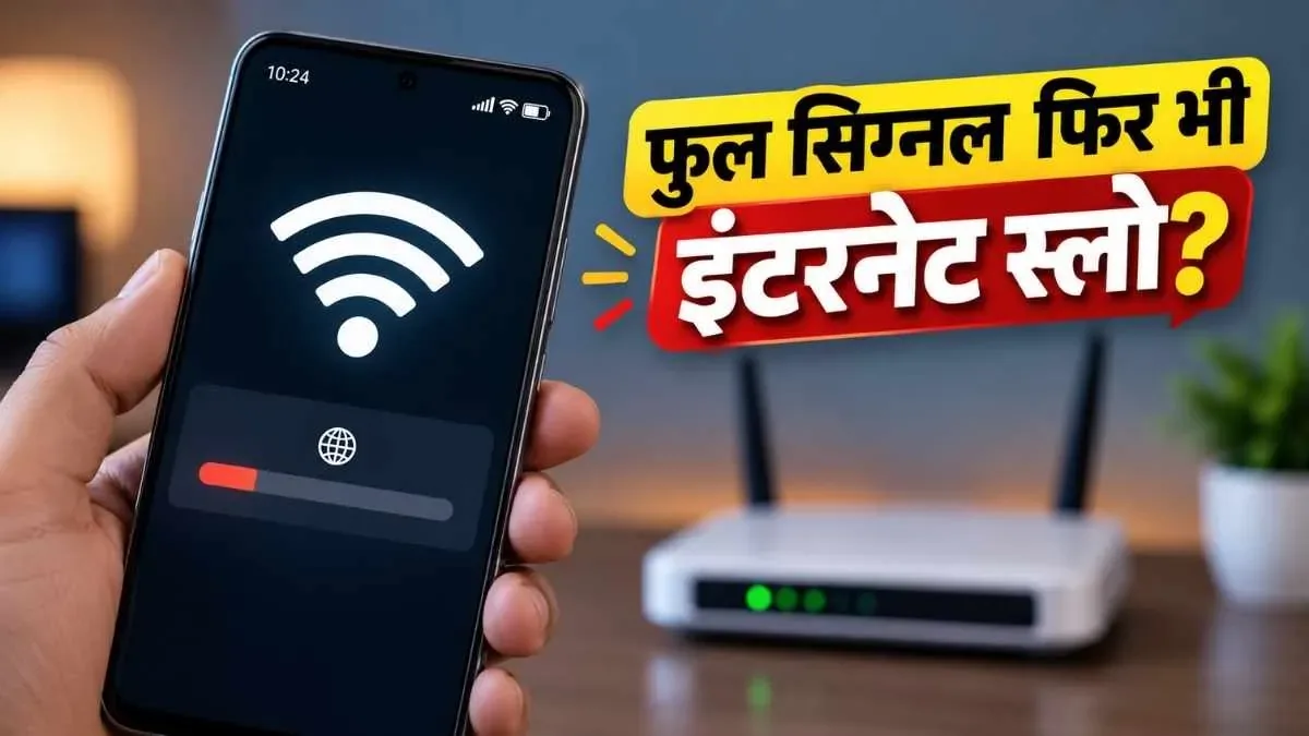 इंटरनेट की धीमी रफ्तार: फुल वाई-फाई सिग्नल के बावजूद नेट स्लो चलने पर अपनाएं ये पांच आसान तरीके