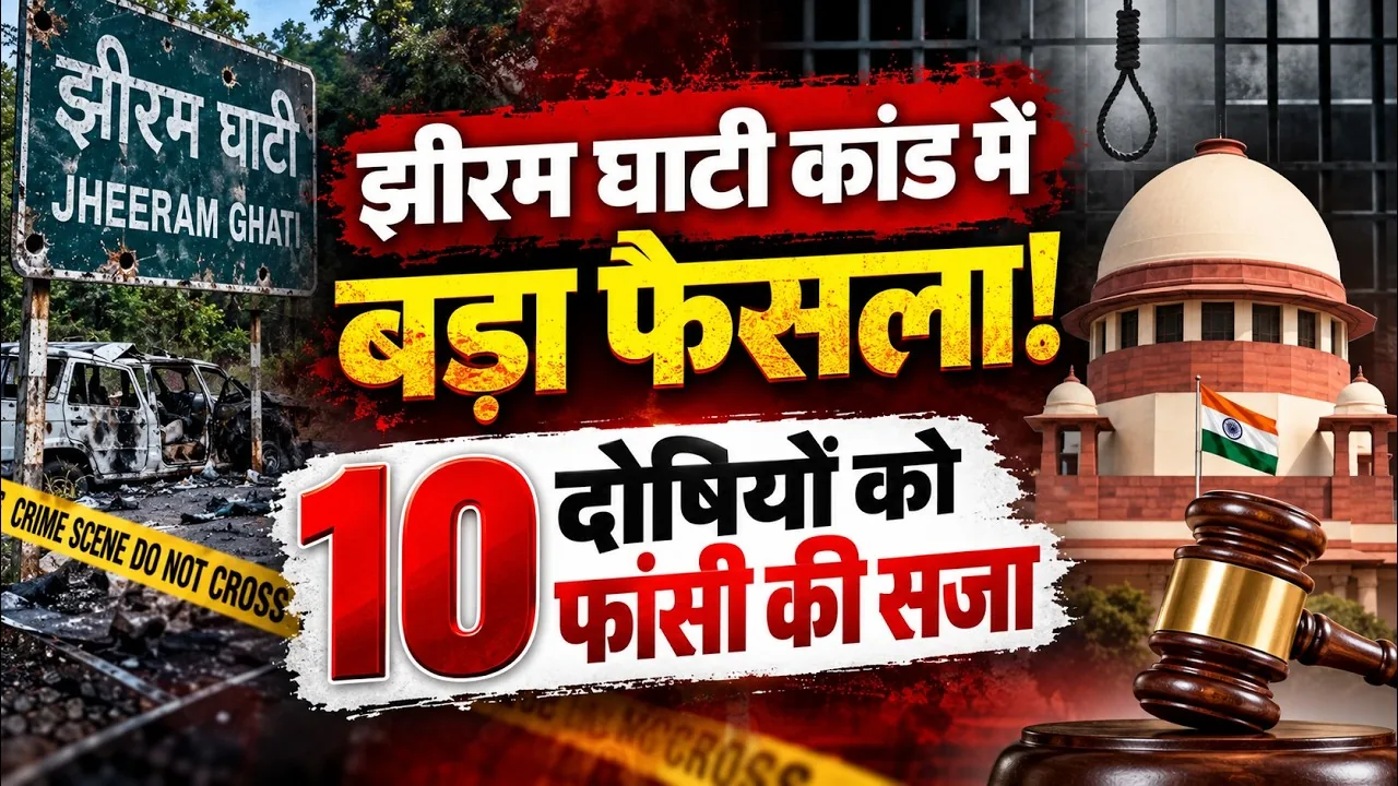बड़ा कानूनी फैसला: छत्तीसगढ़ की एनआईए अदालत ने झीरम घाटी हमले के सभी 10 दोषियों को सुनाई मौत की सजा