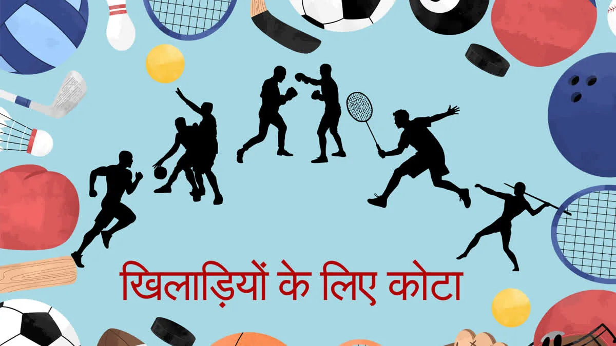 स्पोर्ट्स कोटा आरक्षण: हिमाचल में 59 खेलों के खिलाड़ियों को सरकारी नौकरियों में मिलता है विशेष लाभ