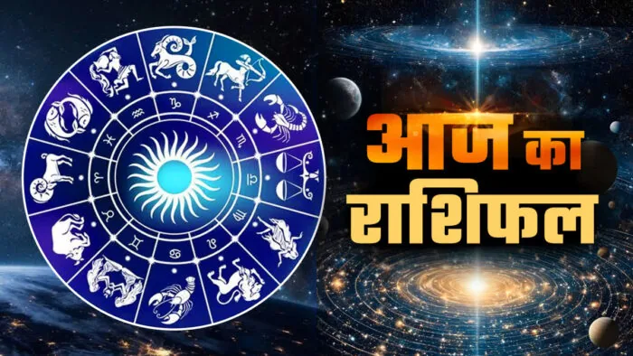 राशिफल विशेष: आज इन छह राशियों की चमकेगी किस्मत, धन और करियर में होगा बंपर लाभ