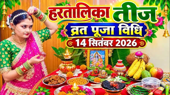 हरतालिका तीज व्रत: सुहागिन महिलाओं के लिए पूजा सामग्री और विधि की पूरी जानकारी