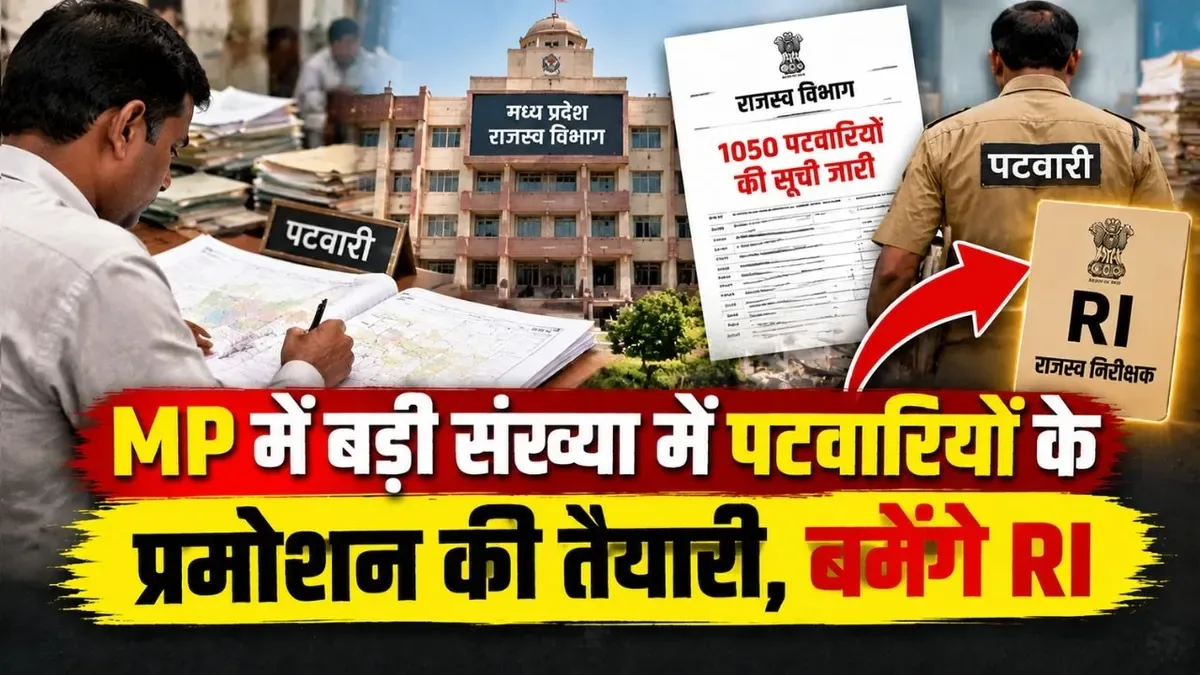 बड़ी प्रशासनिक तैयारी: मध्य प्रदेश में 1050 पटवारियों के प्रमोशन की प्रक्रिया शुरू