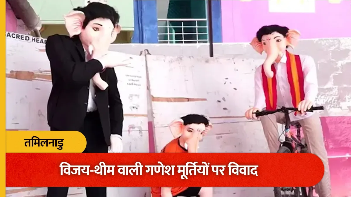 राजनीतिक घमासान: तमिलनाडु में सीएम विजय के सिग्नेचर लुक वाली गणेश प्रतिमाओं पर बवाल
