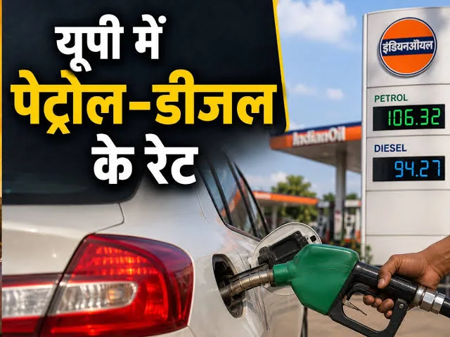 ईंधन दरों में बदलाव: उत्तर प्रदेश में पेट्रोल 102 रुपये और डीजल 96 रुपये के पार पहुंचा