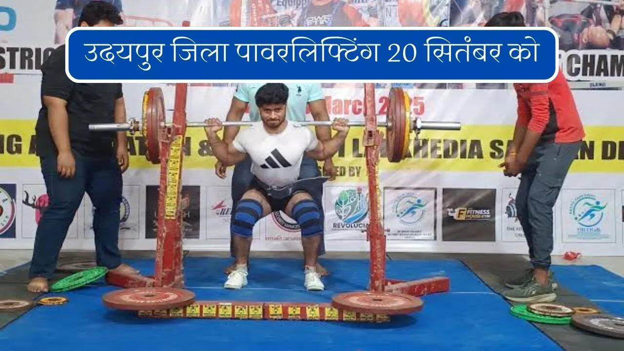 खेल जगत की खबर: आगामी 20 सितंबर को आयोजित होगी उदयपुर जिला पावरलिफ्टिंग प्रतियोगिता
