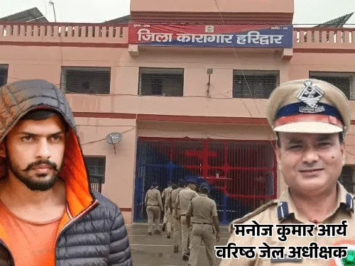बड़ी सनसनी: हरिद्वार जेल अधीक्षक को लॉरेंस बिश्नोई गिरोह के नाम से मिली जान से मारने की धमकी