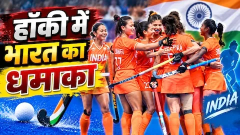 ऐतिहासिक विजय: एशियाई खेलों में भारतीय महिला हॉकी टीम ने उज्बेकिस्तान को 19-0 से रौंदा, दीपिका ने दागे 8 गोल