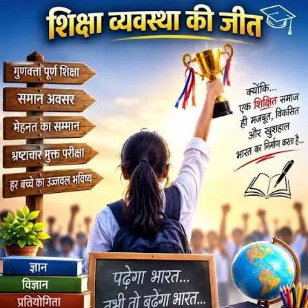 विकसित भारत का सपना: गुणवत्तापूर्ण शिक्षा और समान अवसर से ही संभव