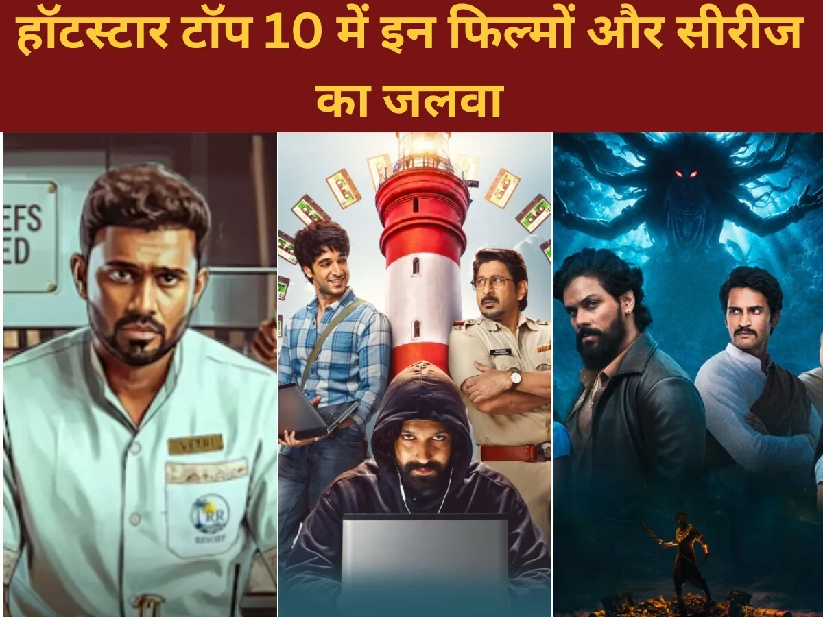 ओटीटी ट्रेंड: जियो हॉटस्टार की रोमांटिक फिल्म जिसकी आईएमडीबी रेटिंग 7 है