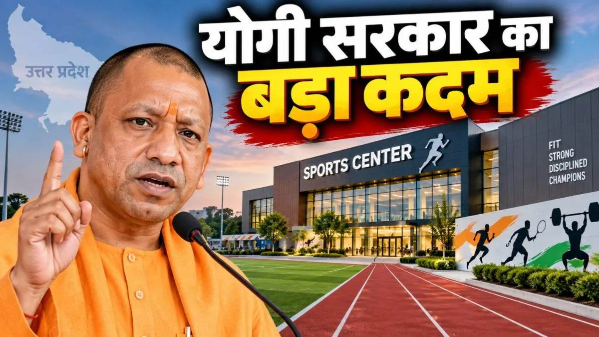 खेल जगत के लिए सौगात: लखनऊ में 7.17 करोड़ की लागत से बनेगा आधुनिक स्पोर्ट्स साइंस एंड इंजरी मैनेजमेंट सेंटर