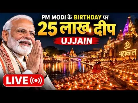भव्य रिकॉर्ड: उज्जैन में पीएम मोदी के जन्मदिन पर जलाए गए 33.2 लाख दीये