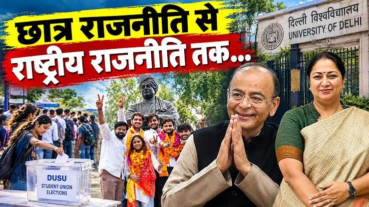 राजनीति की नर्सरी: दिल्ली विश्वविद्यालय छात्रसंघ चुनाव से अरुण जेटली और रेखा गुप्ता समेत कौन-कौन से दिग्गज उभरे