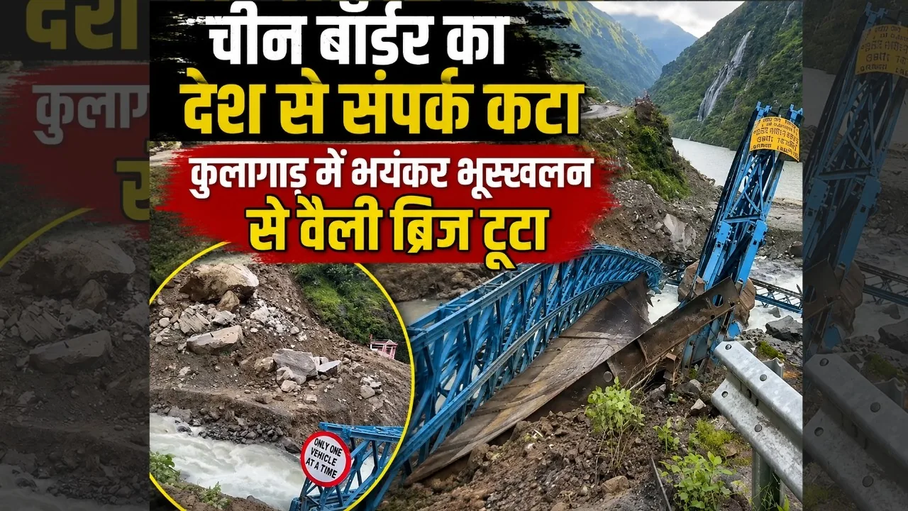 बड़ा हादसा: धारचूला में भारत-चीन सीमा को जोड़ने वाला कुला गाड़ ब्रिज उफनते नाले में बहा, आवाजाही पूरी तरह बंद