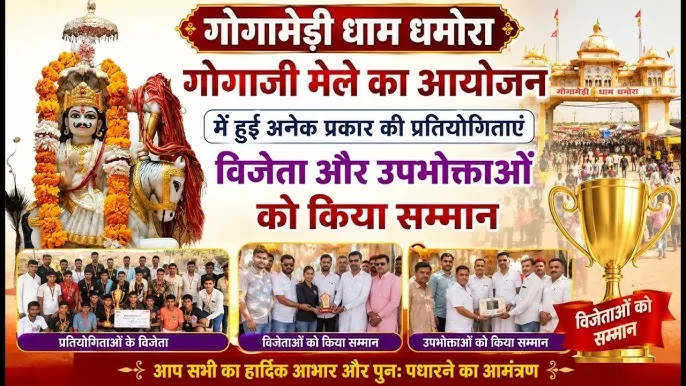 भव्य आयोजन समाप्त: धमोरा गोगामेड़ी धाम में छह दिवसीय मेले का समापन, उमड़े श्रद्धालु और खिलाड़ी