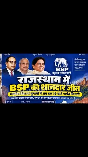राजनीतिक सफलता और आरोप: राजस्थान निकाय चुनावों में बसपा ने जीतीं 19 सीटें, मायावती ने उठाए गंभीर सवाल