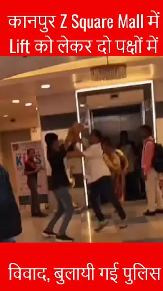 मॉल में मारपीट: जेड स्क्वायर मॉल का हाथापाई का वीडियो सोशल मीडिया पर वायरल हुआ