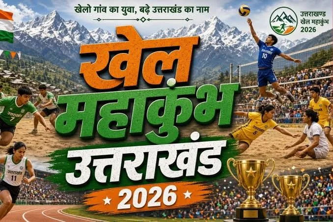 खेल महाकुंभ: बालीचौकी में 12 सितंबर से सजेगा भव्य खेल मेला, उमड़ेंगे खिलाड़ी