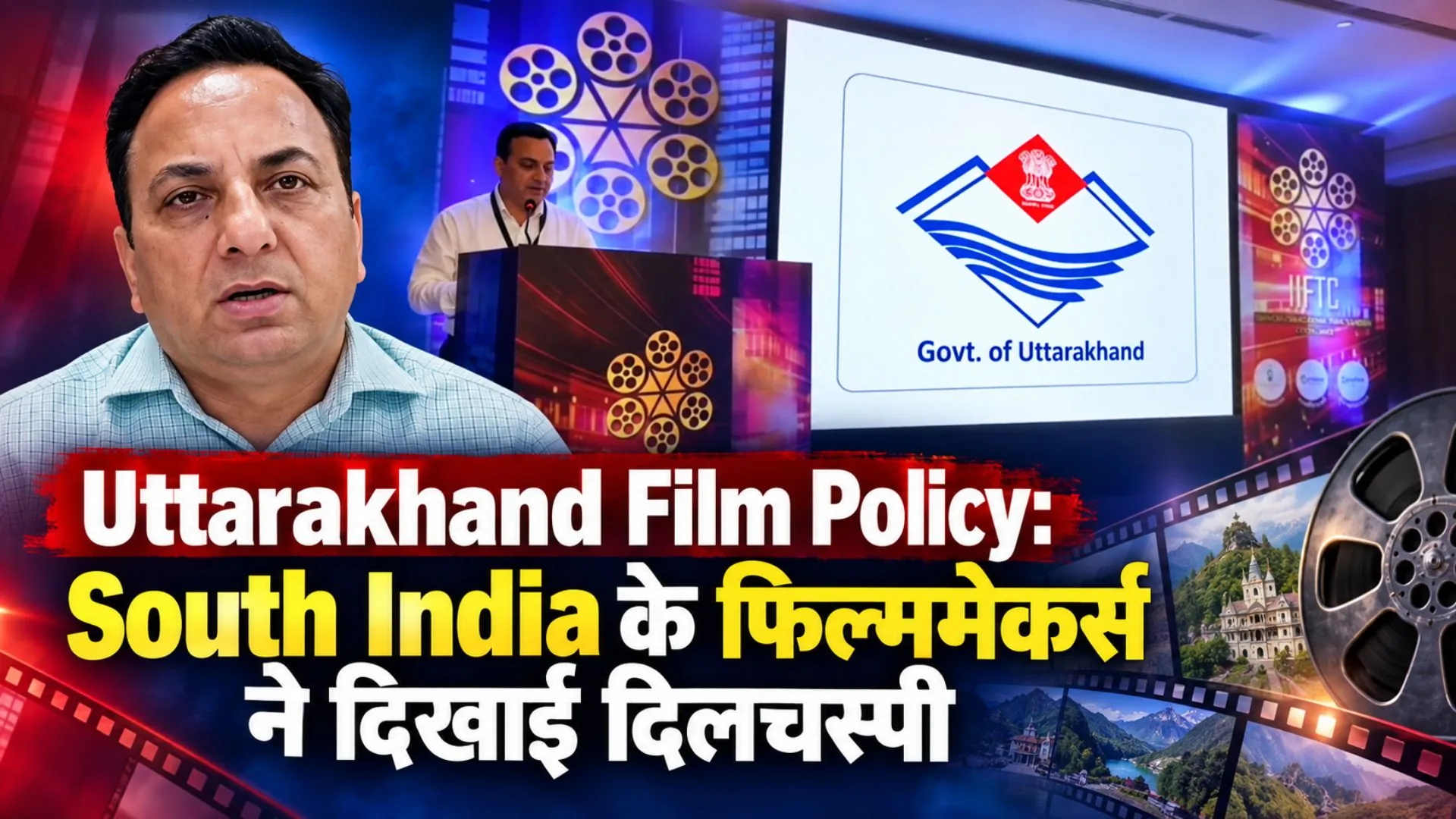उत्तराखंड फिल्म नीति का कमाल: साउथ फिल्म इंडस्ट्री की बढ़ी दिलचस्पी, बड़े प्रोडक्शन हाउस शूटिंग के लिए तैयार