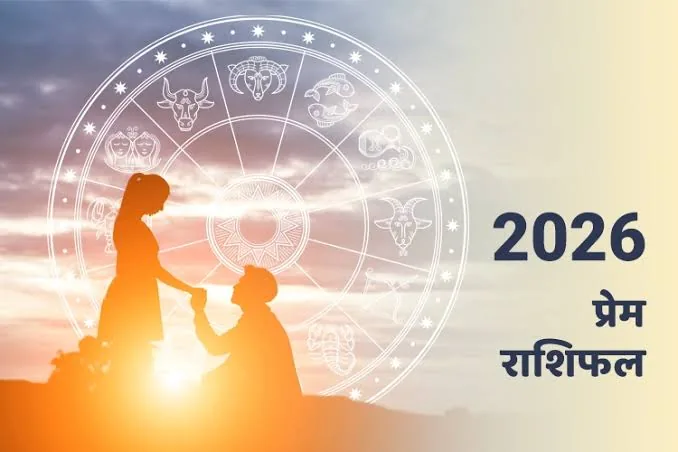 प्रेम राशिफल विशेष: 04 अक्टूबर 2026 को सभी 12 राशियों के लिए रिश्तों और भावनाओं का हाल