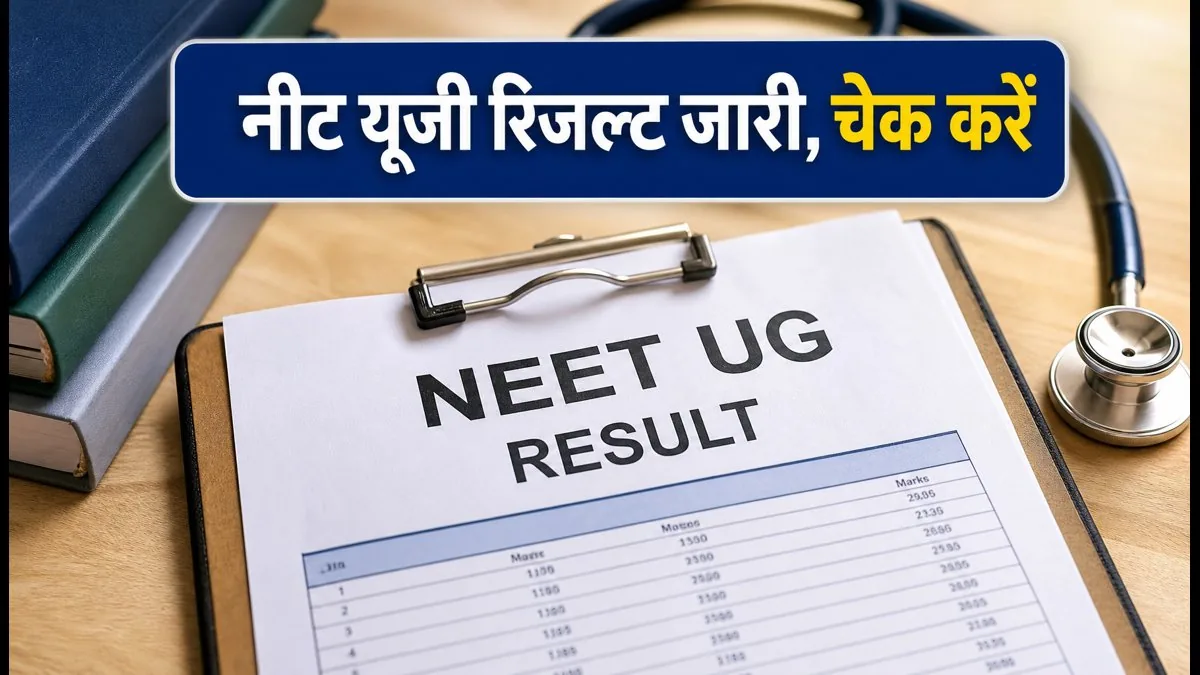 नीट यूजी परिणाम: फाइनल सीट अलॉटमेंट रिजल्ट जारी, आज से कॉलेज रिपोर्टिंग शुरू