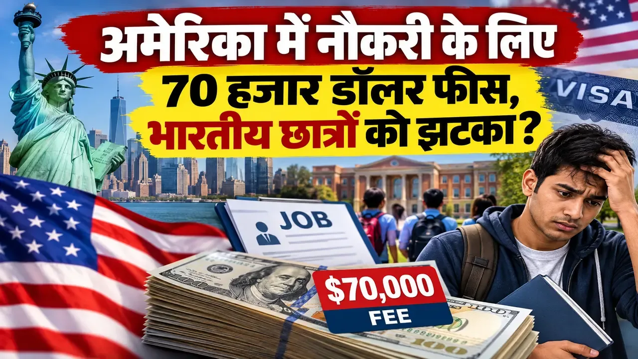 अमेरिका में नया प्रस्ताव: विदेशी छात्रों के लिए नौकरी हासिल करने पर 70 हजार डॉलर फीस का प्रावधान